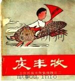 庆丰收 1958 PDF电子版封面 T8081·4212 邳县农民作