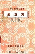 摘豆荚   1958  PDF电子版封面  10088·209  山西人民出版社编 