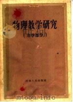 物理数学研究  力学部分   1959  PDF电子版封面  13105·16  河南省教育厅编 