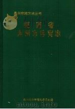 福建省泉州市体育志（1995 PDF版）