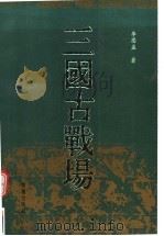 三国古战场   1992  PDF电子版封面  7800394611  李思孟著 