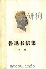 鲁迅书信集 下 1976 PDF电子版封面 10019·2401 鲁迅编