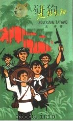 走向太阳（1966 PDF版）