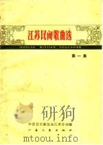 江苏民间歌曲选  第1册（1959 PDF版）