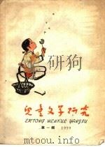 儿童文学研究 1959年 第1辑 1959 PDF电子版封面 7024·12 《儿童文学研究》编辑室编