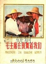 毛主席在鼓舞着我们 1958 PDF电子版封面 T8087·533 河北人民美术出版社编