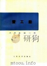 蟹工船 1973 PDF电子版封面 10019·2079 (日)小林多喜二著;叶渭渠译