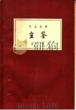 画鉴   1959  PDF电子版封面  8027·5098  汤皇著；马采标点注译 