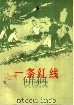 一条红线 1959 PDF电子版封面 T10106·326 武汉部队政治部宣传部编