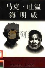 世界巨人百传  马克·吐温  海明威（ PDF版）