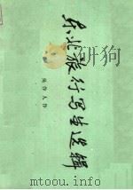 东北旅行写生选辑（1964 PDF版）