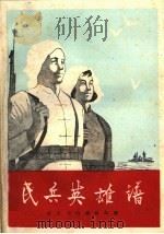 民兵英雄谱  曲艺（1960 PDF版）