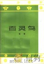 百灵鸟  歌词集（1963 PDF版）