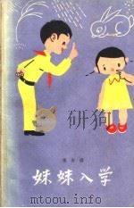 妹妹入学 1960 PDF电子版封面 10020·1496 张有德著