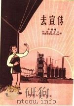 去宣传 小演唱 1959 PDF电子版封面 T10105·455 河南省文联,河南省群众艺术馆编