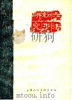 六法初步研究 1960 PDF电子版封面 T8081·4539 刘网纪著