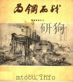 为钢而战   1959  PDF电子版封面  T8081·4359  陆抑非等绘 