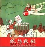 敢想敢做 1958 PDF电子版封面 T8081·4215 姜启才编