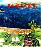 昔阳盛开大寨花（1976 PDF版）