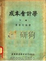 成本会计学 下 1951 PDF电子版封面 娄尔行编