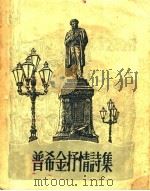 普希金抒情诗集（1955 PDF版）