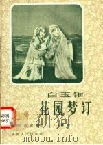 白玉钿 花园梦订 秦腔 1958 PDF电子版封面 T10094·167 黄俊耀,史雷整理