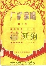 厂矿演唱  第一本（1956 PDF版）