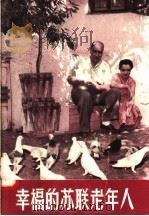 幸福的苏联老年人 1958 PDF电子版封面 T8081·4040 上海市中苏友好协会编