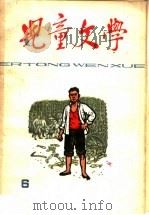 儿童文学 第6期 1965 PDF电子版封面 R10056·345 《儿童文学》编辑委员会编