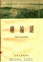 赣榆湖 建修小塔山水库通讯集 1960 PDF电子版封面 T11100·13 赣榆县委宣传部编