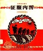 征服内涝   1958  PDF电子版封面  15119·776  上海科学教育电影制片厂，上海市科学技术普及协会编 