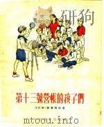 第十三号营帐的孩子们 1955 PDF电子版封面 (德国)本·普鲁特拉著;张世廉译