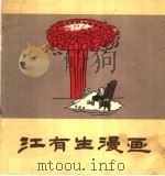 江有生漫画 1959 PDF电子版封面 T8081·4039 上海人民美术出版社编