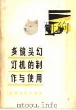 多镜头幻灯机的制作与使用 1965 PDF电子版封面 15061·138 河北省电影发行放映公司保定分公司编写