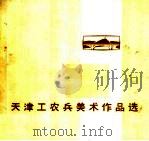 天津工农兵美术作品选（1973 PDF版）