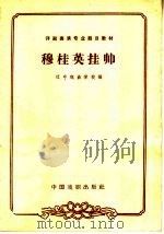 评剧表演专业剧目教材 穆桂英挂帅 1963 PDF电子版封面 10069·708 辽宁戏曲学校编