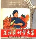 苏北农村壁画集 1958 PDF电子版封面 T8081·4224 邳县农民作