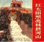 红太阳照亮林县河山   1972  PDF电子版封面  8105·206  《红太阳照亮林县河山》创作组编 