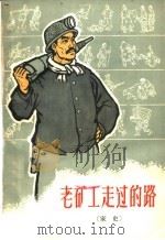 老矿工走过的路  家史（1964 PDF版）
