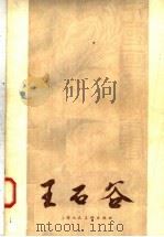 王石谷 1958 PDF电子版封面 8081·3942 吴佩衡著