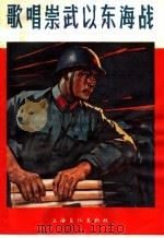 歌唱崇武以东海战 1966 PDF电子版封面 10077·1246 上海文化出版社编