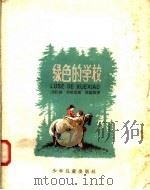 绿色的学校（1958 PDF版）