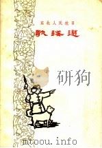 东北人民抗日歌谣选 1959 PDF电子版封面 10090·605 辽宁,吉林,黑龙江,延边人民出版社联合编