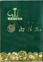 向阳花  京戏（1965 PDF版）