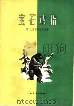 宝石戒指  三幕六场童话剧（1959 PDF版）