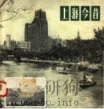 上海今昔（1958 PDF版）