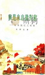 我是小小批判家 批林批孔儿歌集 1975 PDF电子版封面 10105·76 王怀让著