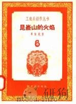 昆仑山的火焰   1958  PDF电子版封面  10078·1780  单张英著 