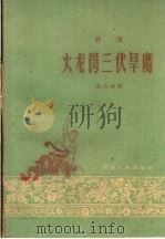 火龙岗三伏旱魔  评书   1960  PDF电子版封面  T10105·501  范乃仲著 