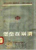堡垒在崩溃  三幕六场话剧   1958  PDF电子版封面  10069·126  （罗）罗维奈斯古著；闻时清等译 